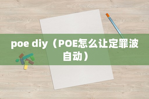 poe diy（POE怎么讓定罪波自動(dòng)）