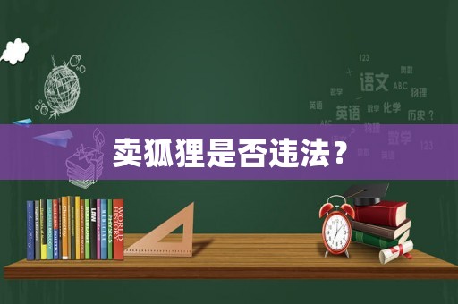 賣(mài)狐貍是否違法？