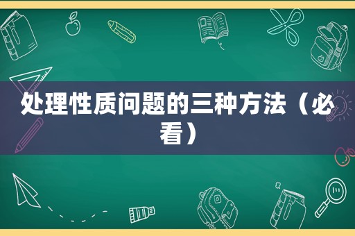 處理性質(zhì)問題的三種方法（必看）