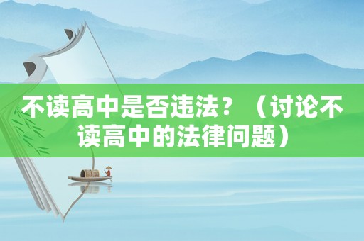 不讀高中是否違法？（討論不讀高中的法律問(wèn)題）