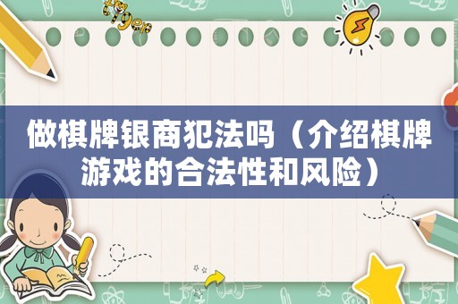 做棋牌銀商犯法嗎（介紹棋牌游戲的合法性和風(fēng)險(xiǎn)）