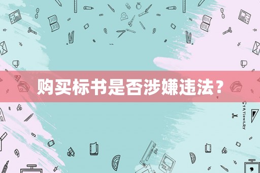 購(gòu)買標(biāo)書(shū)是否涉嫌違法？