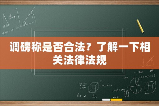 調(diào)磅稱是否合法？了解一下相關(guān)法律法規(guī)