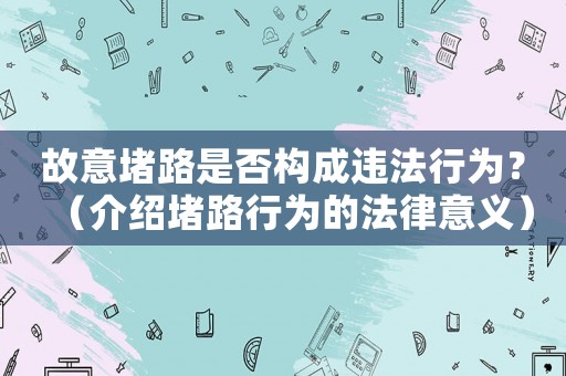 故意堵路是否構(gòu)成違法行為？（介紹堵路行為的法律意義）