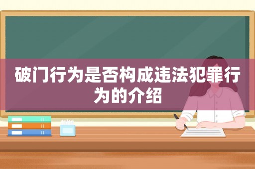 破門行為是否構(gòu)成違法犯罪行為的介紹
