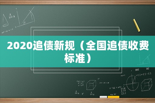 2020追債新規(guī)（全國追債收費標準）