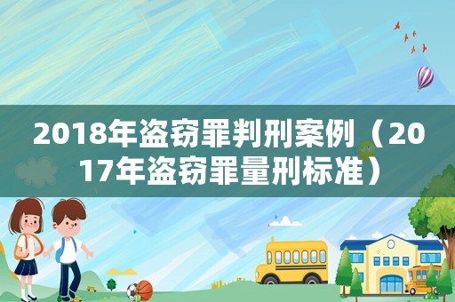 2018年盜竊罪判刑案例（2017年盜竊罪量刑標準）