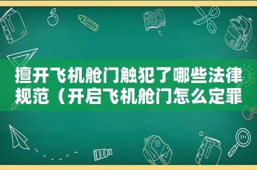 擅開飛機艙門觸犯了哪些法律規(guī)范（開啟飛機艙門怎么定罪）
