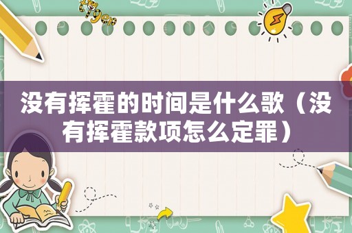 沒有揮霍的時間是什么歌（沒有揮霍款項怎么定罪）