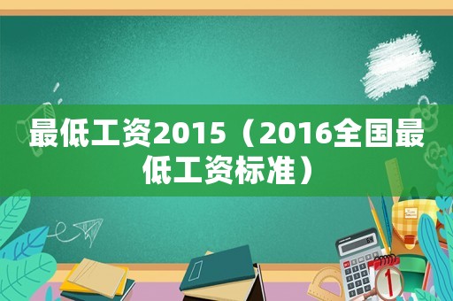 最低工資2015（2016全國(guó)最低工資標(biāo)準(zhǔn)）
