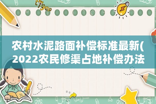 農(nóng)村水泥路面補償標(biāo)準(zhǔn)最新(2022農(nóng)民修渠占地補償辦法)