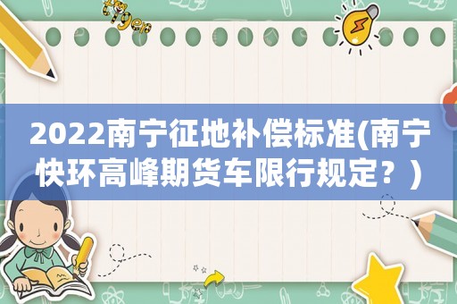 2022南寧征地補償標準(南寧快環(huán)高峰期貨車限行規(guī)定？)
