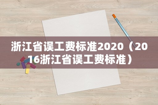 浙江省誤工費(fèi)標(biāo)準(zhǔn)2020（2016浙江省誤工費(fèi)標(biāo)準(zhǔn)）