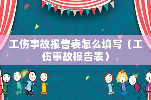 工傷事故報(bào)告表怎么填寫（工傷事故報(bào)告表）