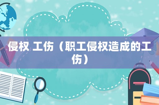 侵權 工傷（職工侵權造成的工傷）