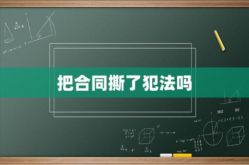 把合同撕了犯法嗎