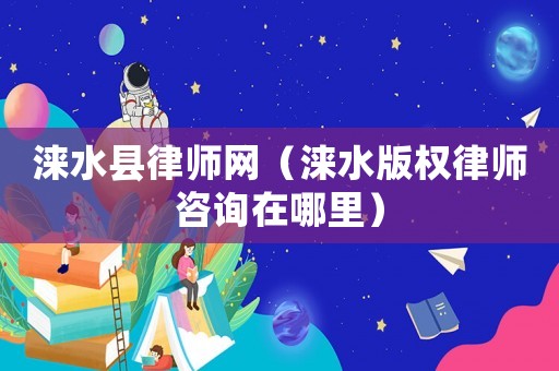 淶水縣律師網(wǎng)（淶水版權(quán)律師咨詢?cè)谀睦铮? title=