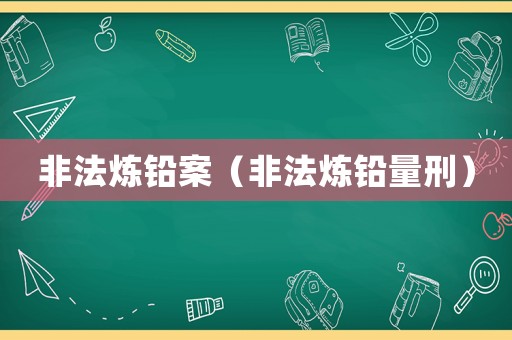 非法煉鉛案（非法煉鉛量刑）