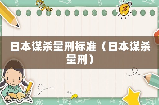 日本謀殺量刑標(biāo)準(zhǔn)（日本謀殺量刑）