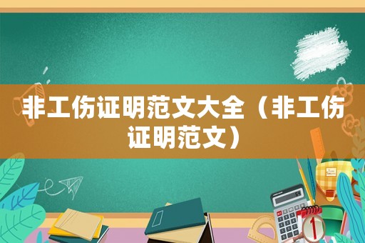 非工傷證明范文大全（非工傷證明范文）