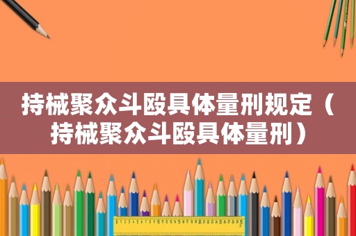 持械聚眾斗毆具體量刑規(guī)定（持械聚眾斗毆具體量刑）
