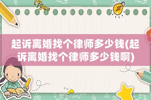 起訴離婚找個(gè)律師多少錢(起訴離婚找個(gè)律師多少錢啊)