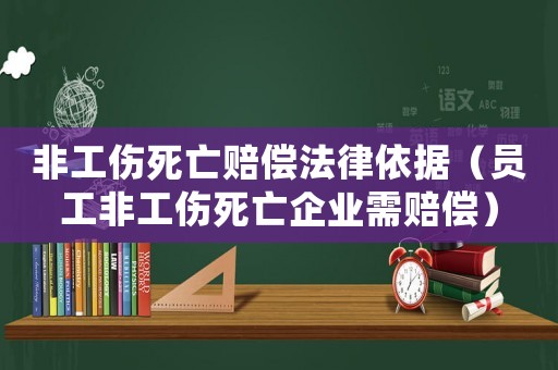 非工傷死亡賠償法律依據(jù)（員工非工傷死亡企業(yè)需賠償）