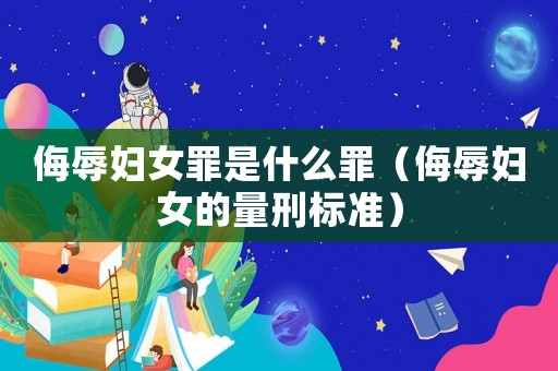 侮辱婦女罪是什么罪（侮辱婦女的量刑標(biāo)準(zhǔn)）