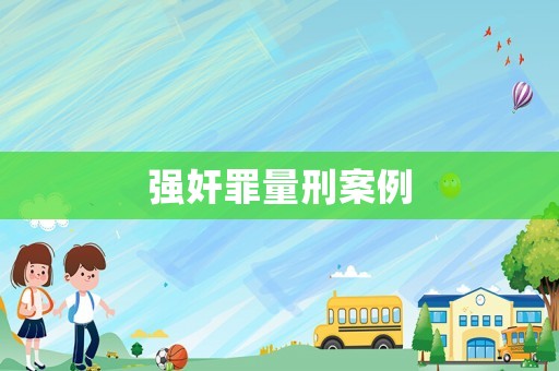 強奸罪量刑案例