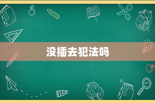 沒插去犯法嗎
