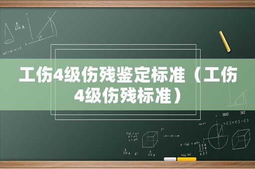 工傷4級(jí)傷殘鑒定標(biāo)準(zhǔn)（工傷4級(jí)傷殘標(biāo)準(zhǔn)）
