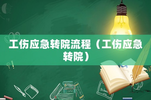 工傷應(yīng)急轉(zhuǎn)院流程（工傷應(yīng)急轉(zhuǎn)院）