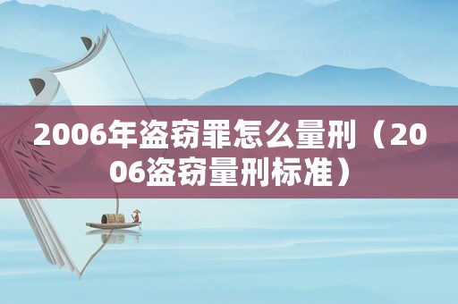 2006年盜竊罪怎么量刑（2006盜竊量刑標準）