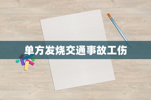 單方發(fā)燒交通事故工傷