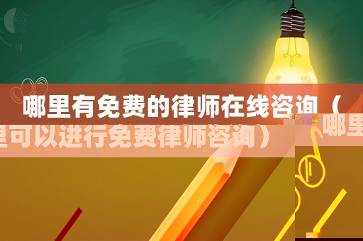 哪里有免費的律師在線咨詢（哪里可以進(jìn)行免費律師咨詢）
