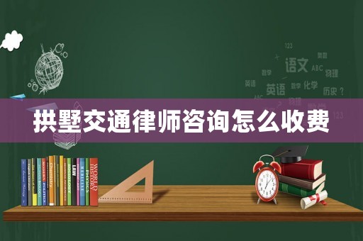 拱墅交通律師咨詢怎么收費(fèi)
