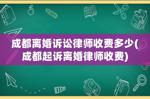 成都離婚訴訟律師收費(fèi)多少(成都起訴離婚律師收費(fèi))