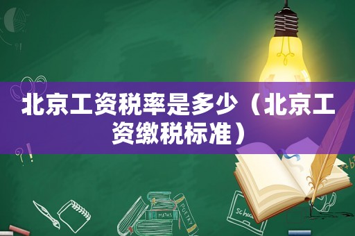 北京工資稅率是多少（北京工資繳稅標(biāo)準(zhǔn)）