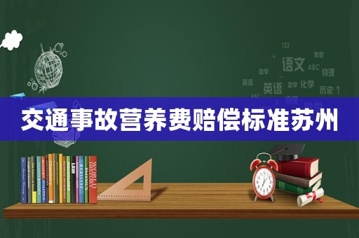交通事故營養(yǎng)費(fèi)賠償標(biāo)準(zhǔn)蘇州