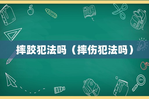 摔跤犯法嗎（摔傷犯法嗎）
