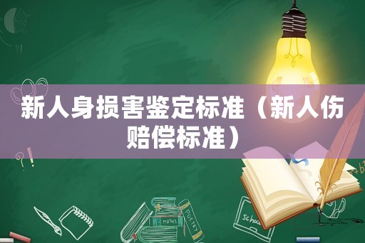 新人身損害鑒定標準（新人傷賠償標準）