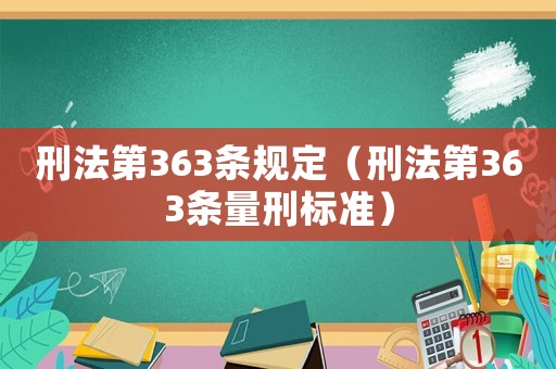 刑法第363條規(guī)定（刑法第363條量刑標準）