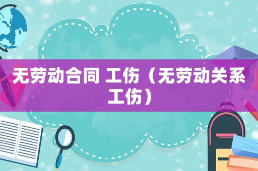 無勞動合同 工傷（無勞動關系工傷）