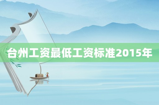 臺州工資最低工資標(biāo)準(zhǔn)2015年