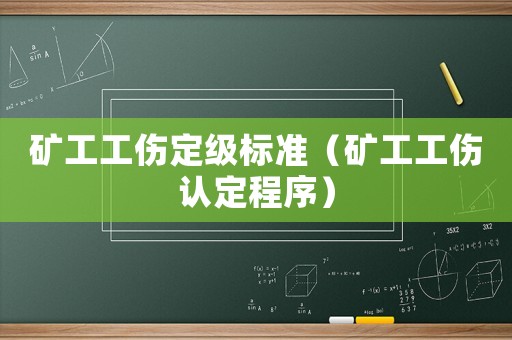 礦工工傷定級標(biāo)準(zhǔn)（礦工工傷認定程序）