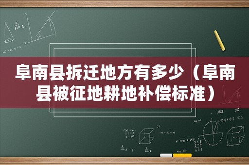 阜南縣拆遷地方有多少（阜南縣被征地耕地補(bǔ)償標(biāo)準(zhǔn)）