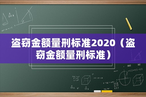 盜竊金額量刑標(biāo)準(zhǔn)2020（盜竊金額量刑標(biāo)準(zhǔn)）