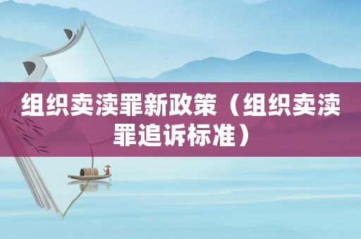 組織賣瀆罪新政策（組織賣瀆罪追訴標準）