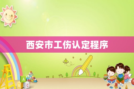 西安市工傷認(rèn)定程序