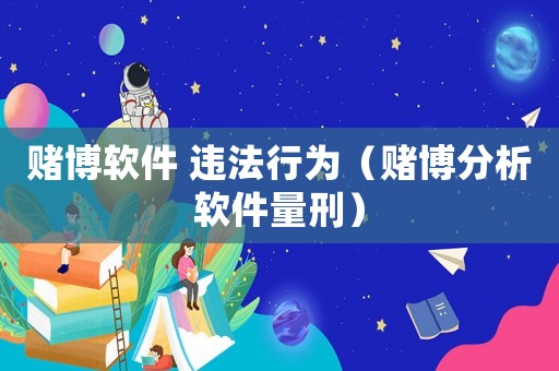 賭博軟件 違法行為（賭博分析軟件量刑）